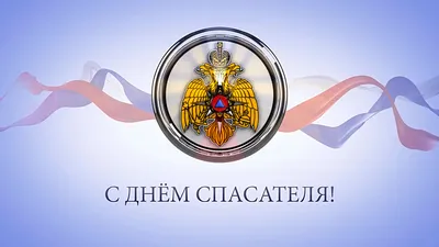 27 декабря - День спасателя России