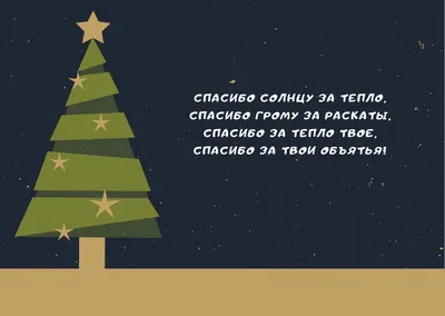 11 января — Международный день Спасибо, история праздника, красивые картинки  и поздравления / NV