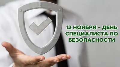 12 ноября – день специалиста по безопасности - ЧОП МИР