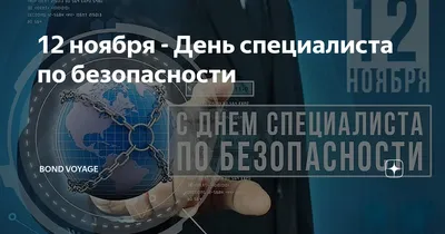 С Днем специалиста по безопасности! Трогательные открытки и стихи в  праздник 12 ноября