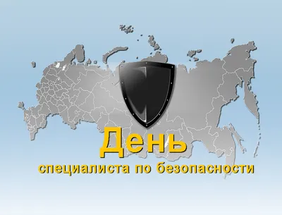 12 ноября — День специалиста по безопасности в России / Открытка дня /  Журнал 