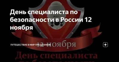 День специалиста по безопасности в России 12 ноября | Путешествие в мир  праздников | Дзен