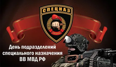 Прикольные открытки и клевые стихи в День спецназа ВВ МВД России для всех  причастных 29 августа