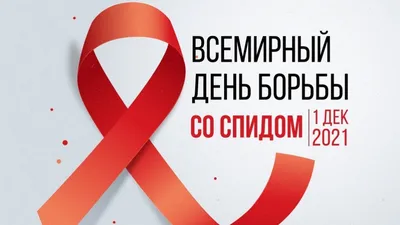 1 ДЕКАБРЯ – Всемирный День борьбы со СПИДом