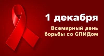 1 декабря — всемирный день борьбы со СПИДом — ГБУЗ Московской области  "Долгопрудненская больница"