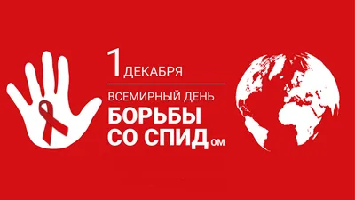 1 декабря – всемирный день борьбы со СПИДом — Фурмановская центральная  районная больница