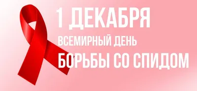 1 декабря. Всемирный день борьбы против СПИД