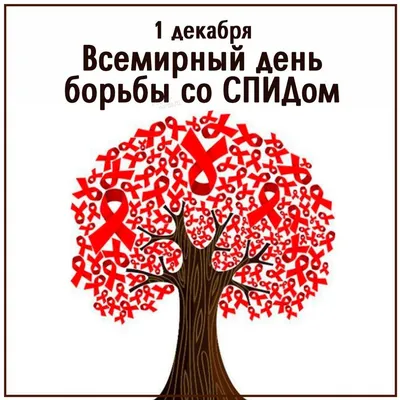 Всемирный день борьбы со СПИДом | КГКУ "Амурский центр социальной помощи  семье и детям"