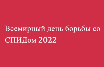 1 декабря - Всемирный день борьбы против СПИД