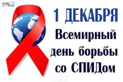 1 декабря – Всемирный день профилактики ВИЧ/СПИД 2019 — Берёзовская ЦРБ  имени Э.Э.Вержбицкого