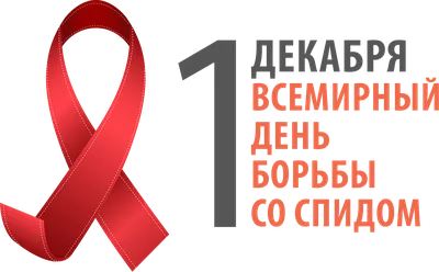 1 декабря Всемирный день профилактики ВИЧ-инфекции - Единые дни здоровья -  17 городская детская клиническая поликлиника