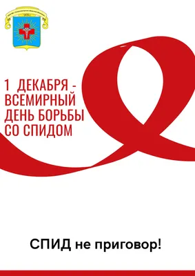 Всемирный День памяти жертв СПИДа