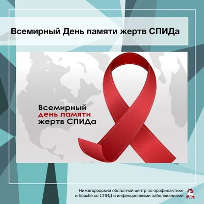  года – Всемирный день борьбы со СПИДом