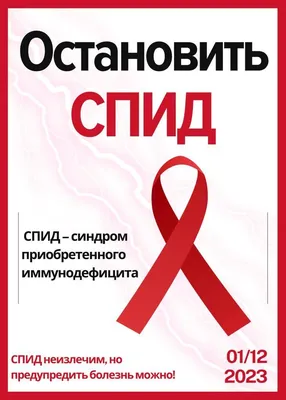 17 мая - Всемирный день памяти людей, умерших от СПИДа