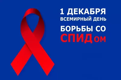 Международный день памяти людей, умерших от СПИДа - Брестская городская  детская поликлиника №2