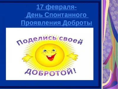 17 февраля — Международный день спонтанного проявления доброты