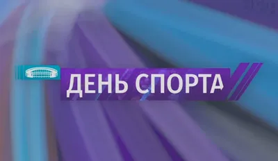 20 сентября — Международный день студенческого спорта — Пензенский  государственный университет