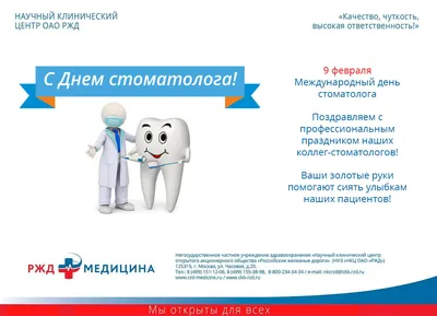 9 февраля - Международный день стоматолога - ЧУЗ «ЦКБ «РЖД-Медицина»