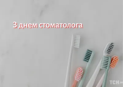 День стоматолога 2019: привітання і картинки у свято 9 лютого - Радіо  Незламних