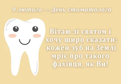 День стоматолога 2023 — Картинки, открытки, стихи, поздравления с днем  стоматолога 9 февраля / NV