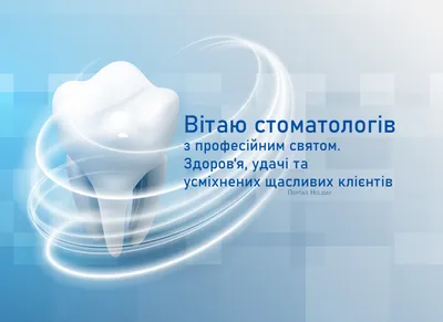 День стоматолога: прикольные картинки, поздравления в прозе и стихах —  Украина — 