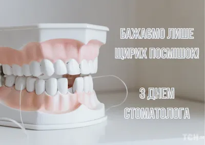 9 февраля - Международный День стоматолога