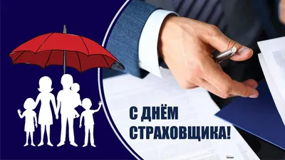 День страховщика картинки