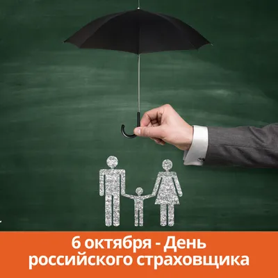 6 октября - День страховщика » ТФОМС | Территориальный Фонд обязательного  медицинского страхования Ульяновской области