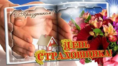 Замечательная красивая картинка в день страховщика - С любовью,  