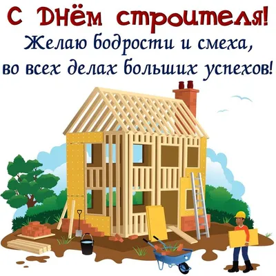 Открытки день строителя...