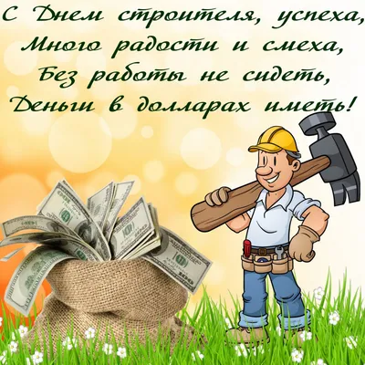 День строителя (2020): дата праздника, открытки и стихи, идеи подарков —  Горячее | Пикабу