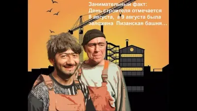 День строителя / смешные картинки и другие приколы: комиксы, гиф анимация,  видео, лучший интеллектуальный юмор.