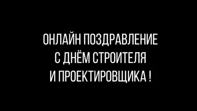 День строителя приколы картинки