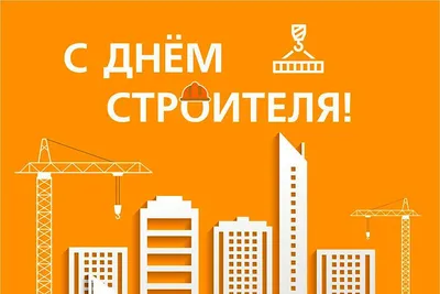 День строителя: 16 самых прикольных поздравлений