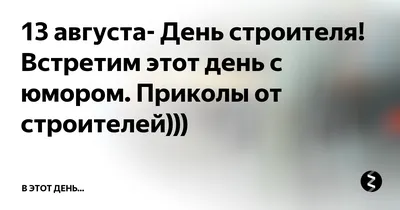 День строителя / смешные картинки и другие приколы: комиксы, гиф анимация,  видео, лучший интеллектуальный юмор.