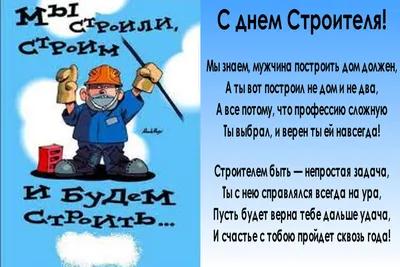 Открытки с Днём строителя  - скачайте на 