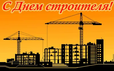 Каневская | 9 августа – День строителя - БезФормата