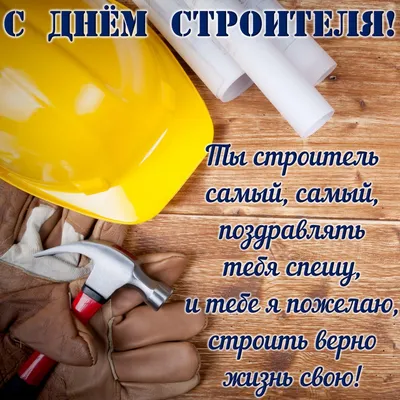Поздравление с днём строителя! – Ассоциация «Курская саморегулируемая  организация строителей»