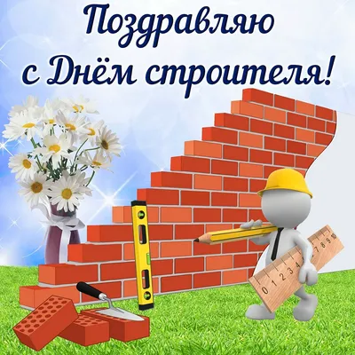 День строителя. Поздравление с днем строителя | Открытки, Праздник, Картинки