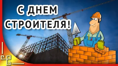 С Днем Строителя