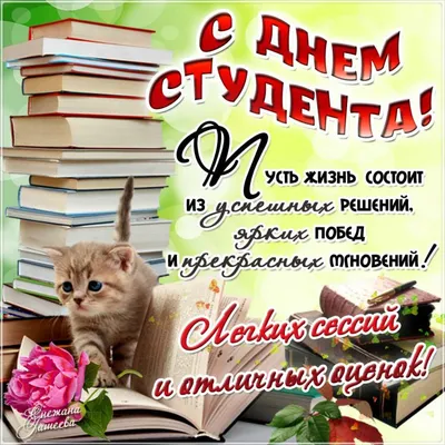 День студента 25 января - поздравления в стихах, прозе и открытках -  Телеграф