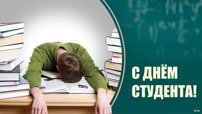 Прикольные открытки и стихи с Днем студентов 25 января | Курьер.Среда | Дзен