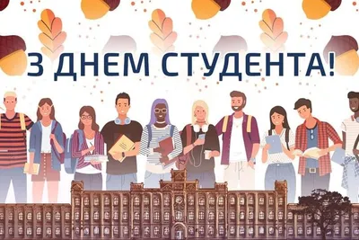 День студента 2020 - картинки, открытки и поздравления с Днем студента 17  ноября - Fun | Сегодня