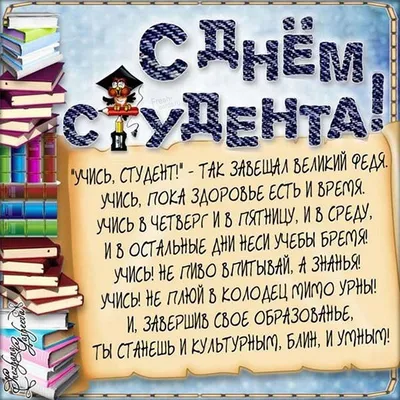 Как поздравить с Днем студента — поднимаем тост за День студента 2023 —  искренние пожелания своими словами