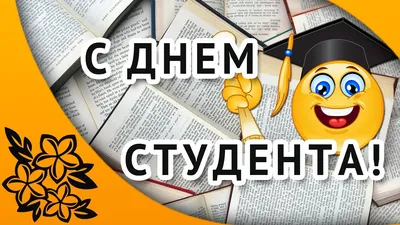 Поздравления с днем студента: своими словами, стихи, картинки — Украина