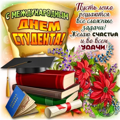 Красивые картинки и прикольные поздравления на Международный день студента   года