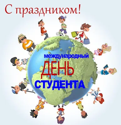 Поздравления с днем студента: своими словами, стихи, картинки — Украина