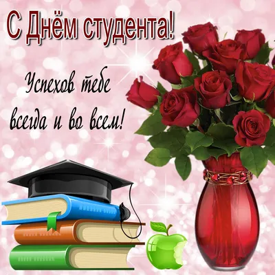 Татьянин день или День студента: новые прикольные открытки к   года - 