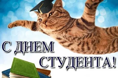 Прикольные открытки с днем студента скачать бесплатно