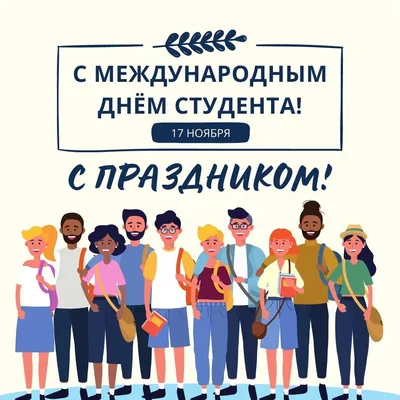 Гифки Международный день студентов 17 Ноября 2022 (20 картинок) скачать